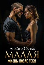 Малая: Жизнь после / Алайна Салах