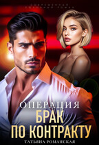 Операция «Брак по контракту» / Татьяна Романская