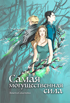 Самая могущественная сила / Анюта Соколова