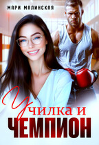 Училка и Чемпион / Мари Малинская (Маша Малиновская)
