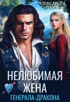 Нелюбимая жена генерала дракона / Александра Мауль