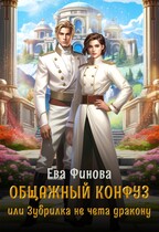 Общажный конфуз, или Зубрилка не чета дракону / Ева Финова