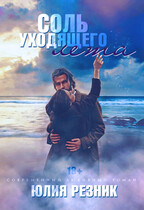 Соль уходящего лета / Юлия Резник