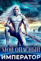 Мой опасный император / Татьяна Гончарова
                                                                                                            
                                                                                                                                                                                                                                        ,
                                                                
                                                                                                                                            Елена Сергеева