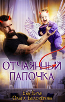 Отчаянный папочка / Ева Бран