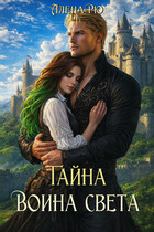 ✨ Тайна Воина света / Алёна Рю