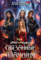 Связанные пламенем / Юна Рунова