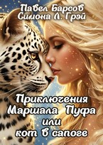 Приключения Маршала Пуфа или кот в сапоге / Павел Барсов
                                                                                                            
                                                                                                                                                                                                                                        ,
                                                                
                                                                                                                                            Симона Л. Грэй