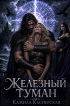 Кровь Северного Ветра. Железный Туман / Камила Касперская