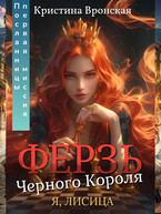(Я, ЛИСИЦА) ♛ Ферзь Черного Короля ♛ Том 2 || Первая миссия Посланницы / Кристина Вронская