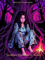 Хозяйка Кричащего Леса / Виктория Кудрявцева