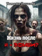 Жизнь после. Я — зомби? / Natalya Denisova