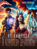 ‍❤️‍Из нищенки в королеву драконов / Елена Воробей