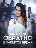 Обратно в забытое время / Юлия Узун