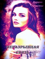 Неразрывная связь / Дарина Счастье