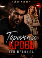 Горячая кровь. Его правила / Хейли Каспер