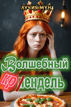 Волшебный крендель / Лучия Мун