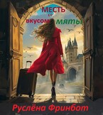 Месть со вкусом мяты / Руслёна Фринбот
