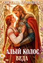 Алый колос. Веда / Светлана Суровцева