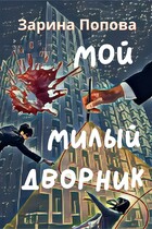 Мой Милый Дворник / Зарина Попова
