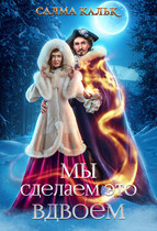 Мы сделаем это вдвоём / Салма Кальк