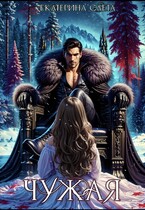 Чужая / Екатерина Слета