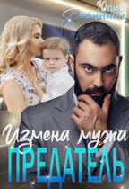 Предатель. Измена мужа / Юлия Рябинина