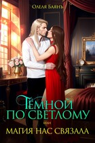 Тёмной по Светлому, или магия нас связала / Олеля Баянъ