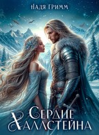 Сердце Халлстейна / Надя Гримм