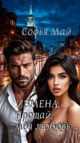 Измена. Прощай, моя любовь. / Софья Май
