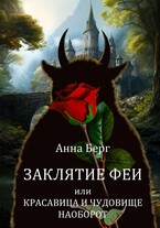 Заклятие феи, или красавица и чудовище наоборот / Анна Берг