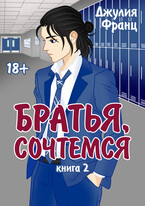 Братья, сочтемся (книга 2) / Джулия Франц
