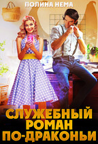 Служебный роман по-драконьи / Полина Нема