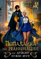 Попаданка из реанимации, или дракону нужен врач! / Casey  Liss