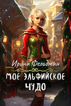 Моё эльфийское чудо / Ирина Фельдман