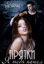 Прятки. Я тебя нашел / Анастасия Максимова