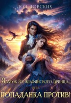 Замуж за эльфийского принца, или Попаданка против! / Лоя Дорских