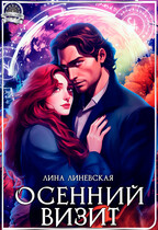 Осенний Визит / Лина Линевская