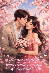Когда опадёт последний лепесток сакуры / Рена Кусова