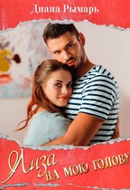 Лиза на мою голову / Диана Рымарь