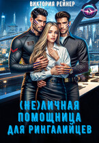 (Не)личная помощница для рингалийцев / Виктория Рейнер