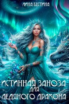 Истинная заноза для Ледяного дракона / Лина Бестина