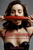 Мой босс любит власть: Я знаю твой секрет / Лина Ночи