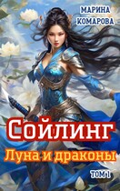 Сойлинг. Луна и драконы / Марина Комарова