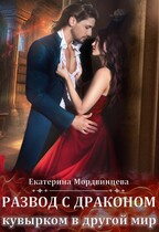 Развод с драконом. Кувырком в другой мир / Екатерина Мордвинцева