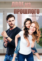 Двое из прошлого / Софи Хард