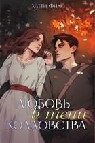 Любовь в тени колдовства / Хатти Фикс