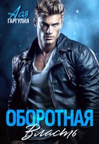 Оборотная власть / Ася Гаргулия
