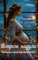 Ветром надуло. История моей беременности / Карина Родионова