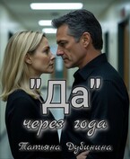 «Да» через года / Татьяна Дубинина